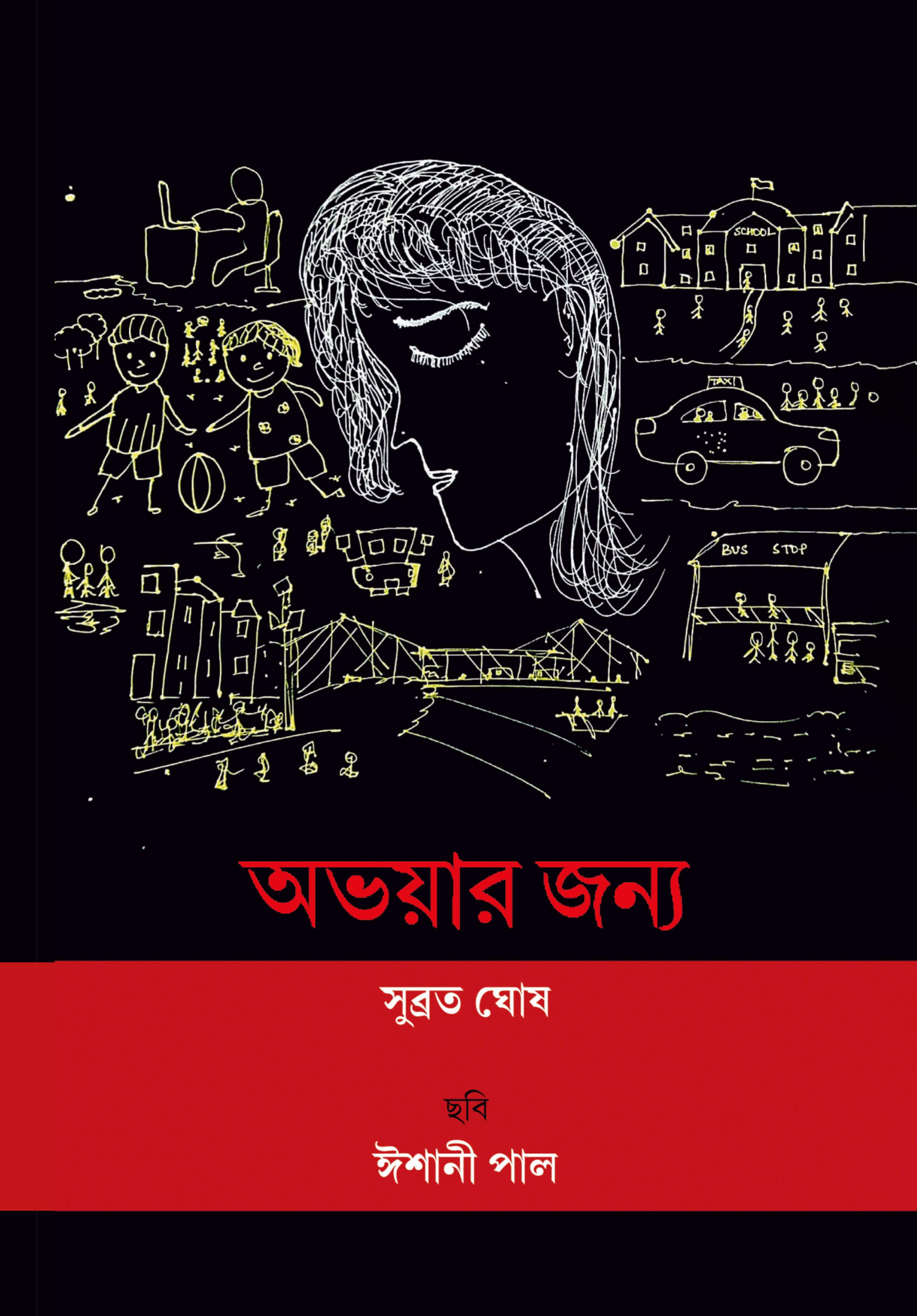 অভয়ার জন্য