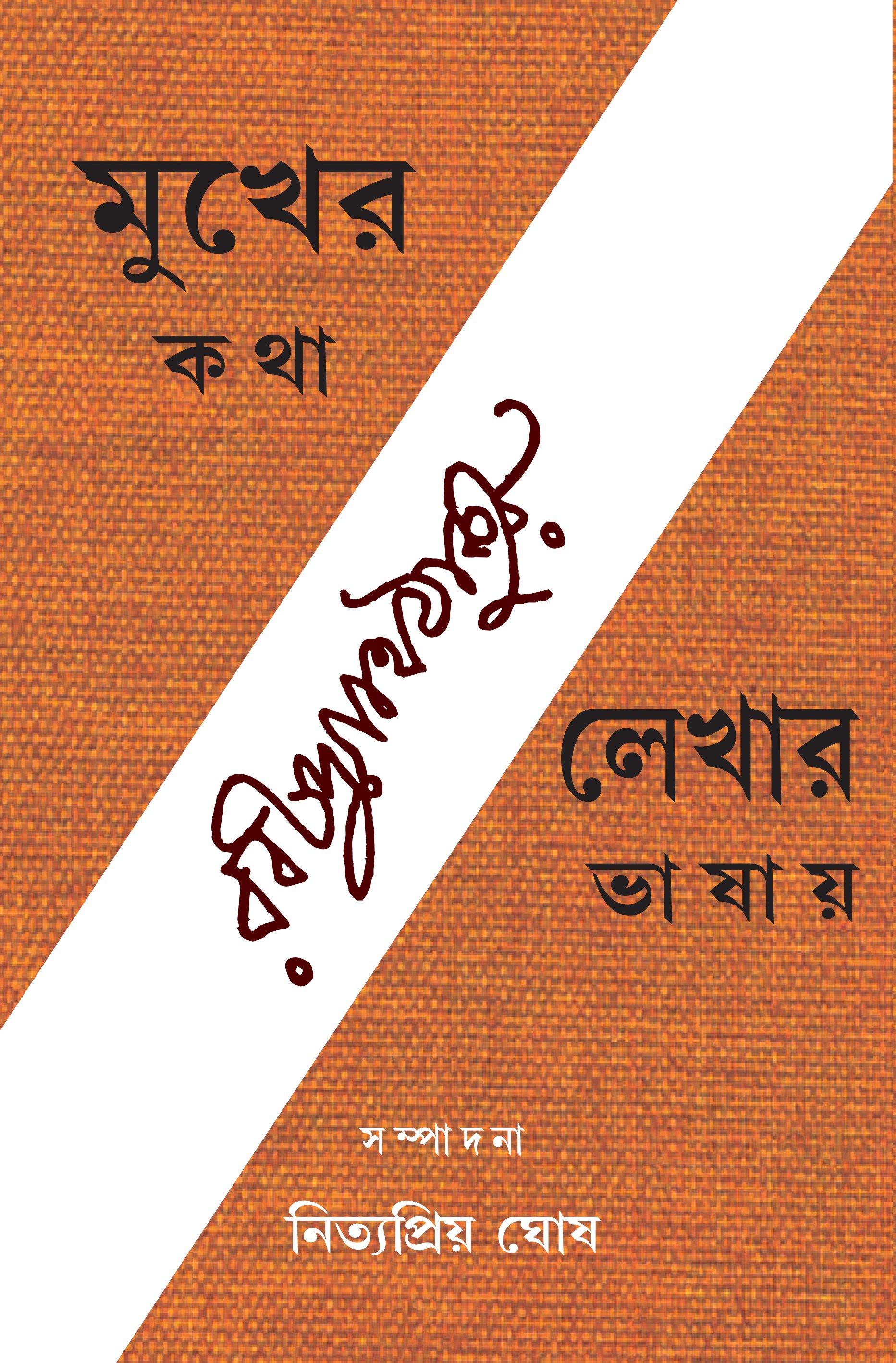 মুখের কথা লেখায় ভাষায়, প্রথম খণ্ড
