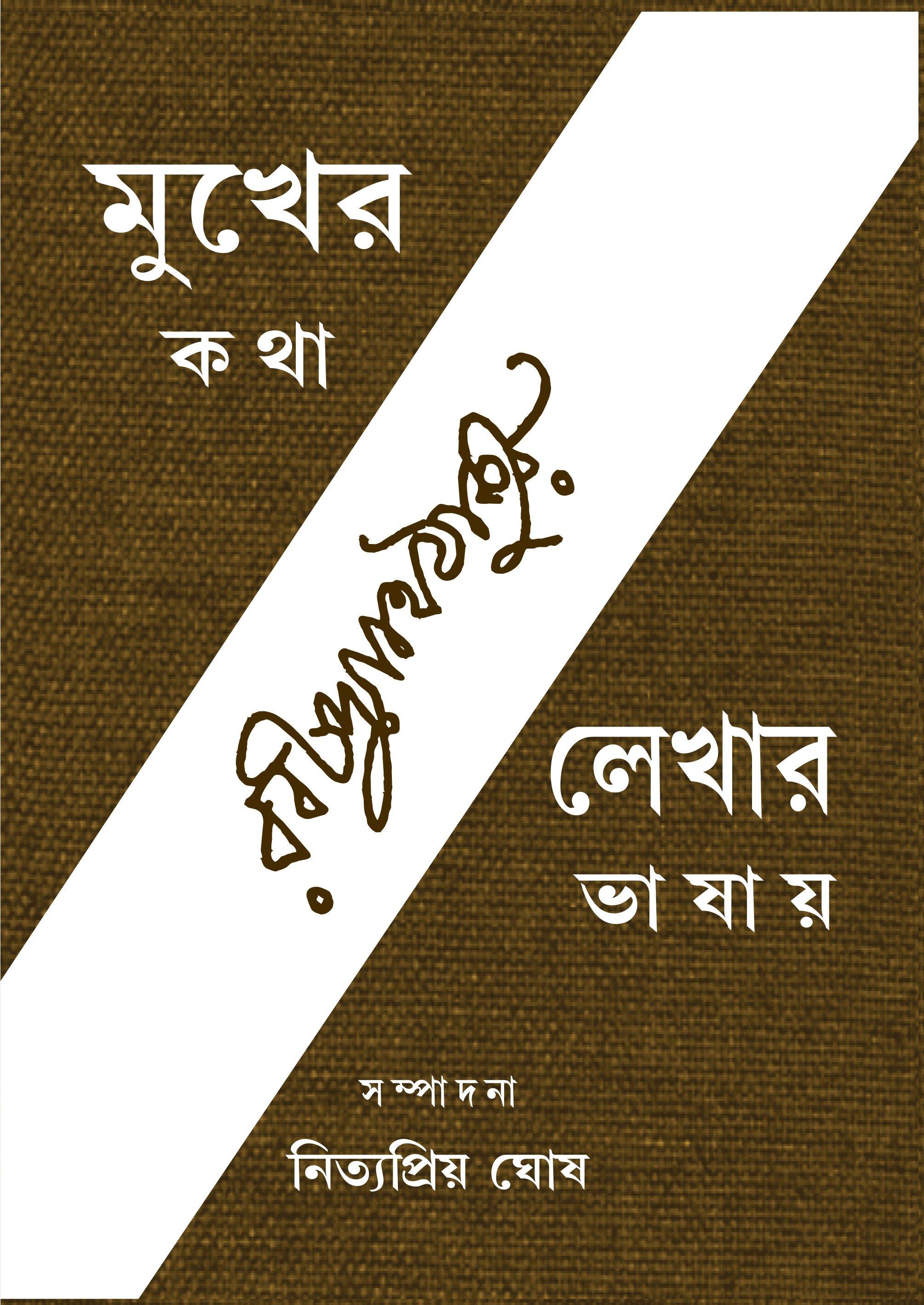মুখের কথা লেখায় ভাষায়, দ্বিতীয় খণ্ড