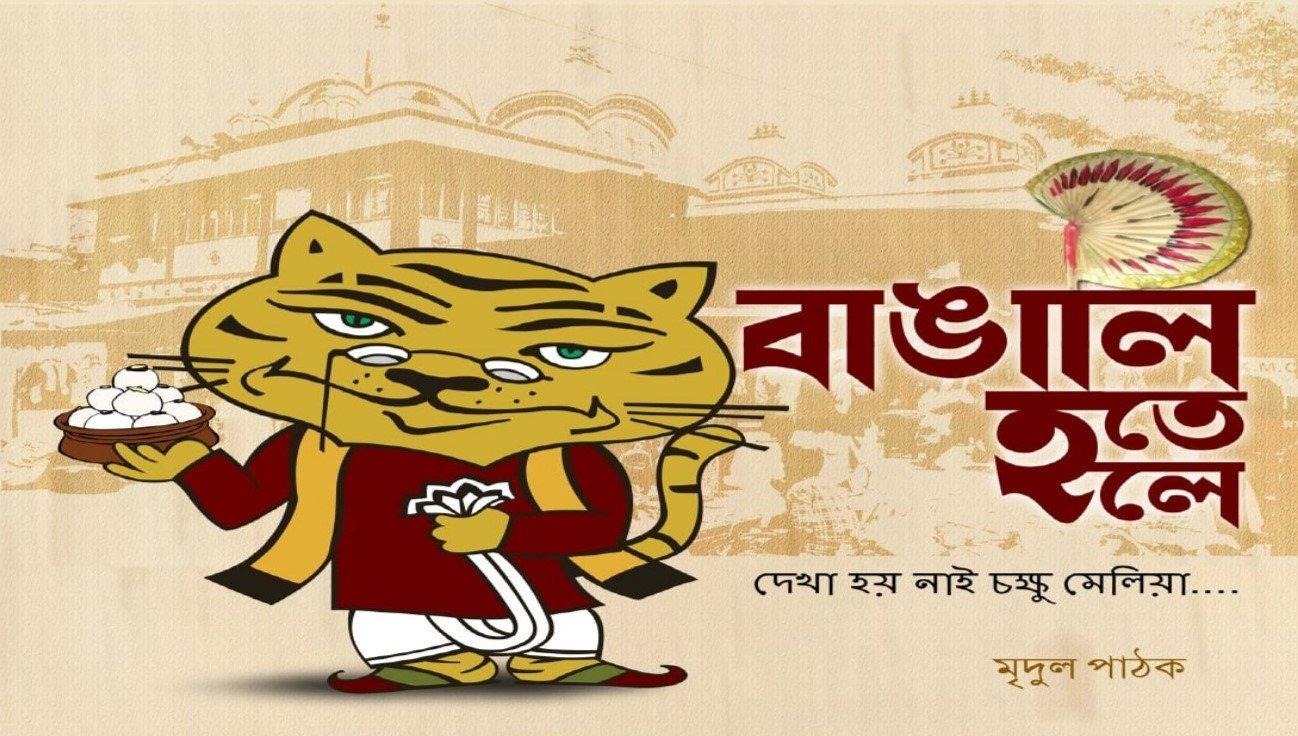 বাঙালি হতে হলে