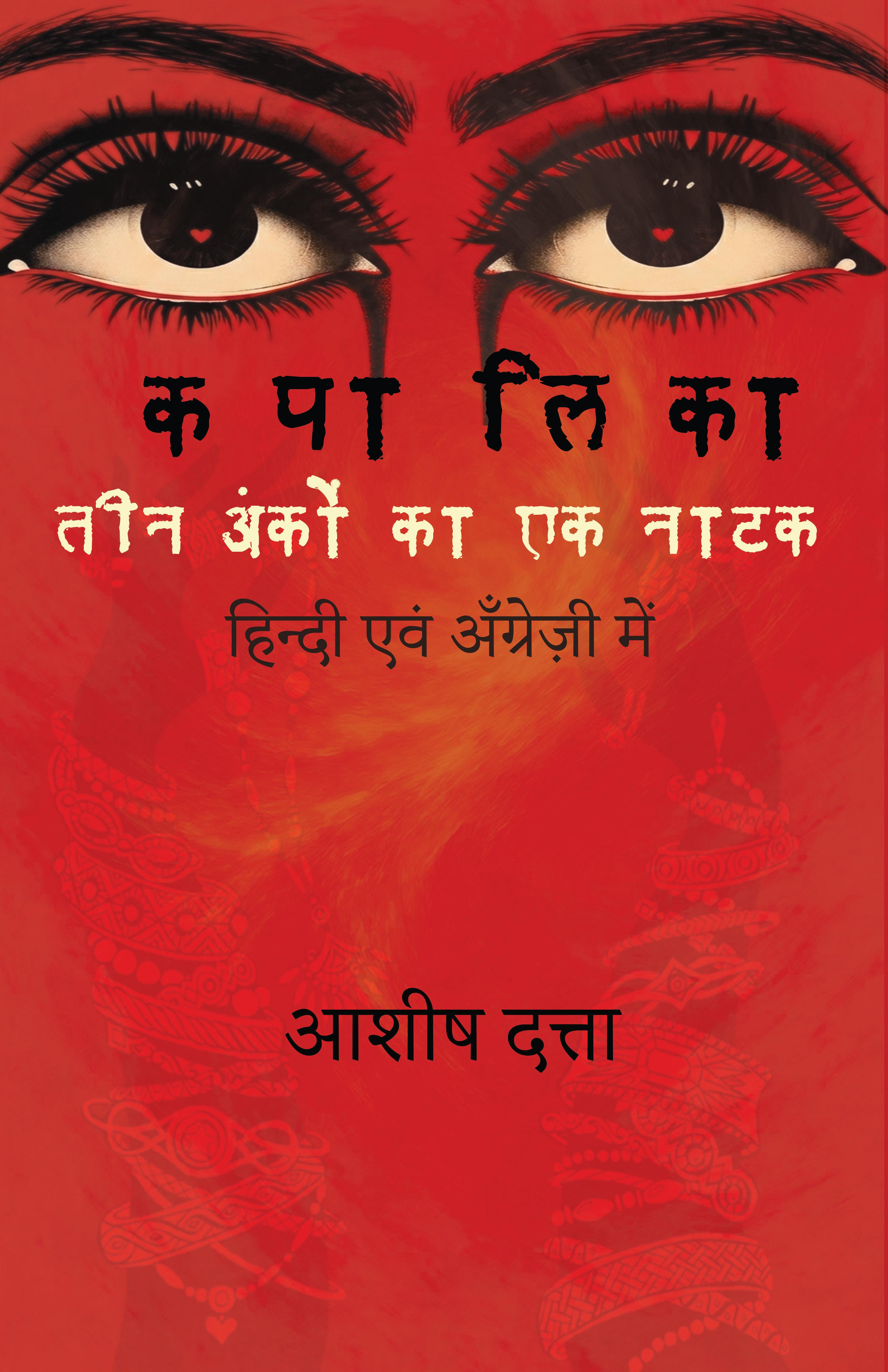 कपालिका तीन अंकों का एक नाटक