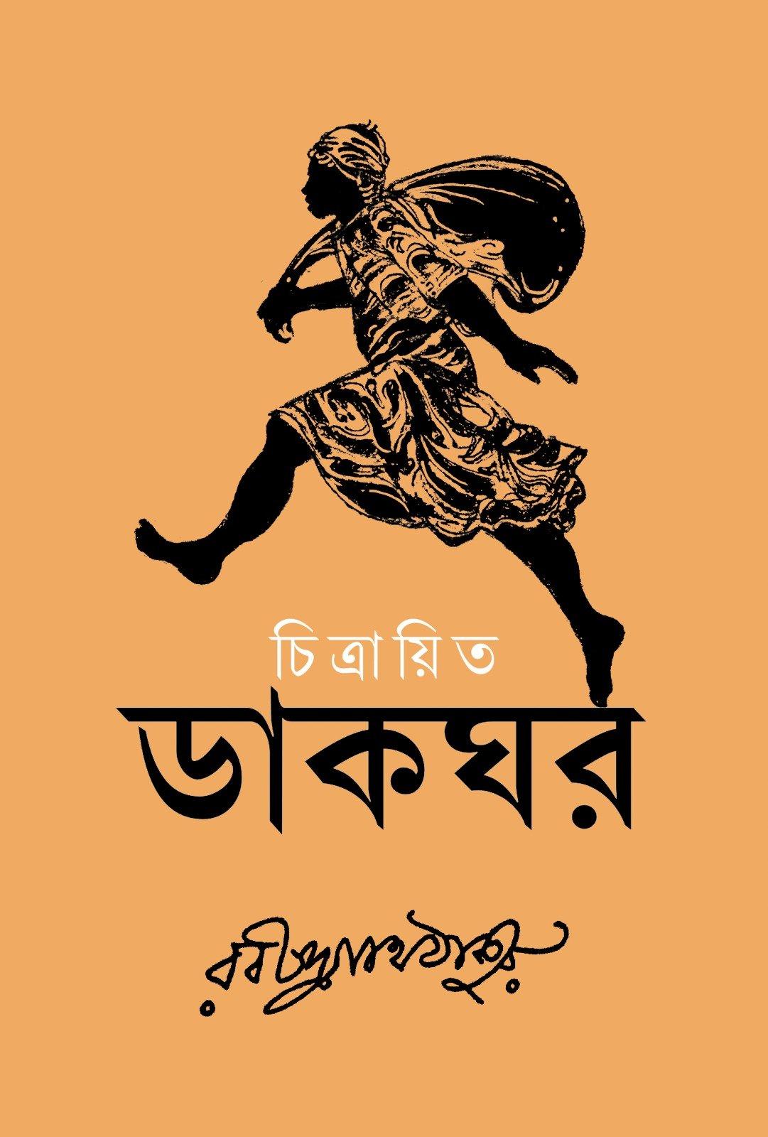 চিত্রায়িত ডাকঘর (Black and White)